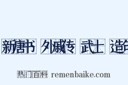 新唐书·外戚传·武士彟造句是什么意思的图片
